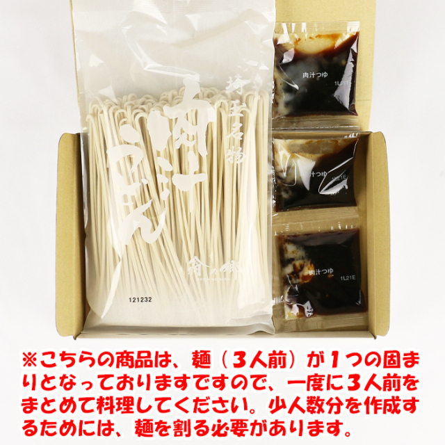 埼玉名物 肉汁うどん 3食入りたれ付き 岩崎食品工業