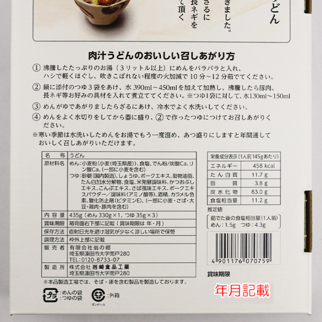 埼玉名物 肉汁うどん 3食入りたれ付き 岩崎食品工業