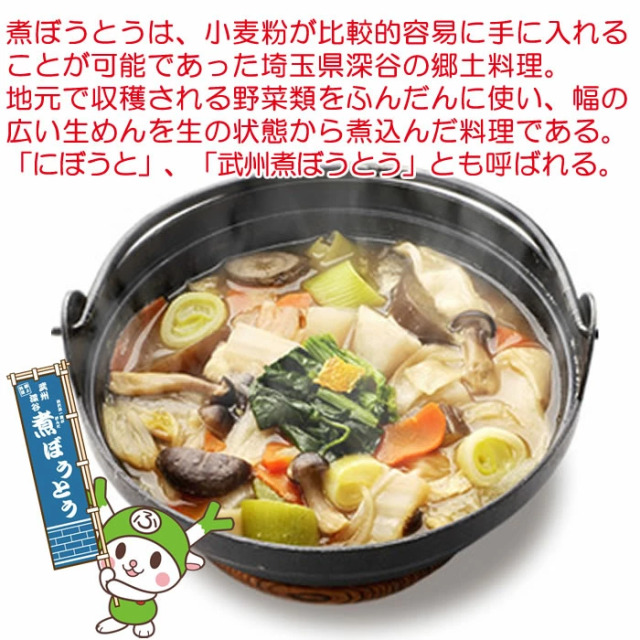 埼玉名物 煮ぼうとう 3食入りつゆ付き 岩崎食品工業