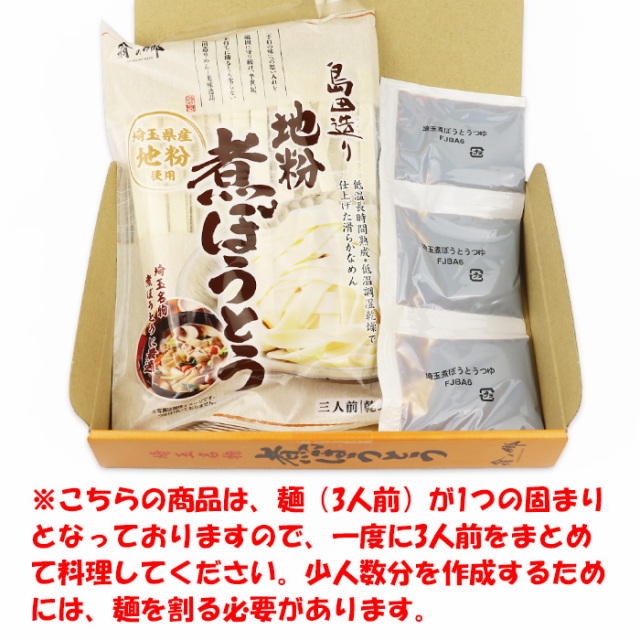 埼玉名物 煮ぼうとう 3食入りつゆ付き 岩崎食品工業