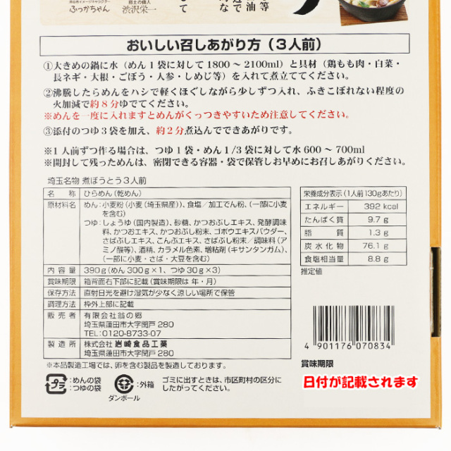 埼玉名物 煮ぼうとう 3食入りつゆ付き 岩崎食品工業