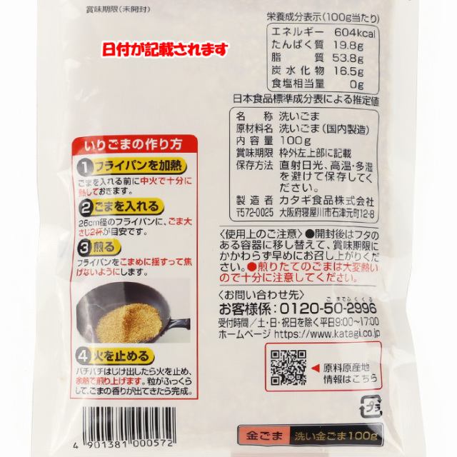 ごまごま様確認ページ 洗い金ごま 100g カタギ食品【大阪府寝屋川市 送料別】【NS】