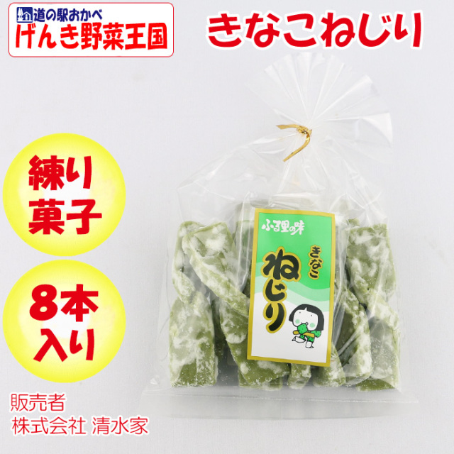きなこねじり 8本【清水家（埼玉県秩父市）送料別】【BS】