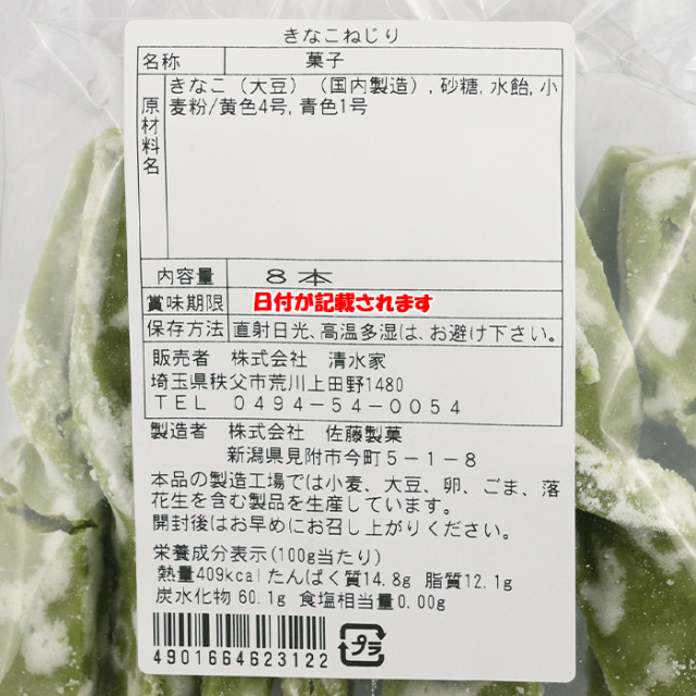 きなこねじり 8本【清水家（埼玉県秩父市）送料別】【BS】