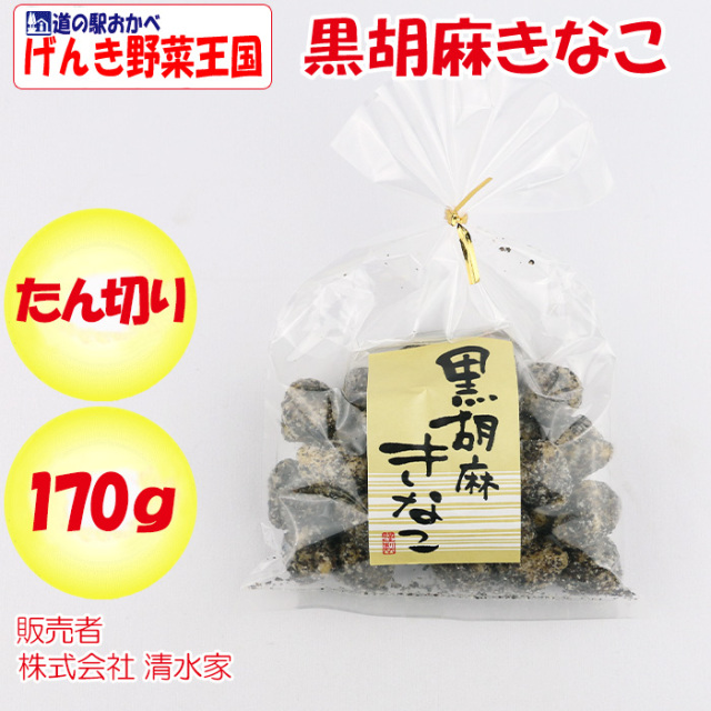 黒胡麻きなこ 170g入【清水家（埼玉県秩父市）送料別】【BS】