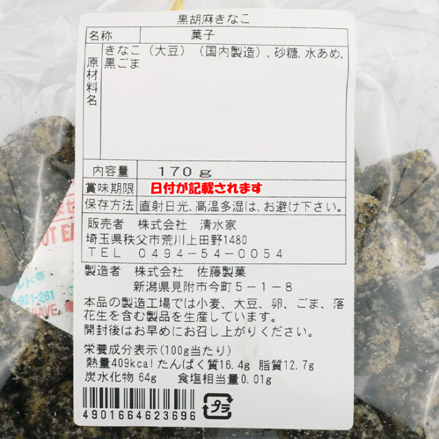 黒胡麻きなこ 170g入