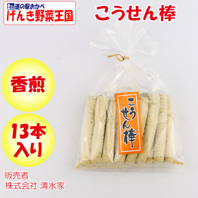 こうせん棒 13本入