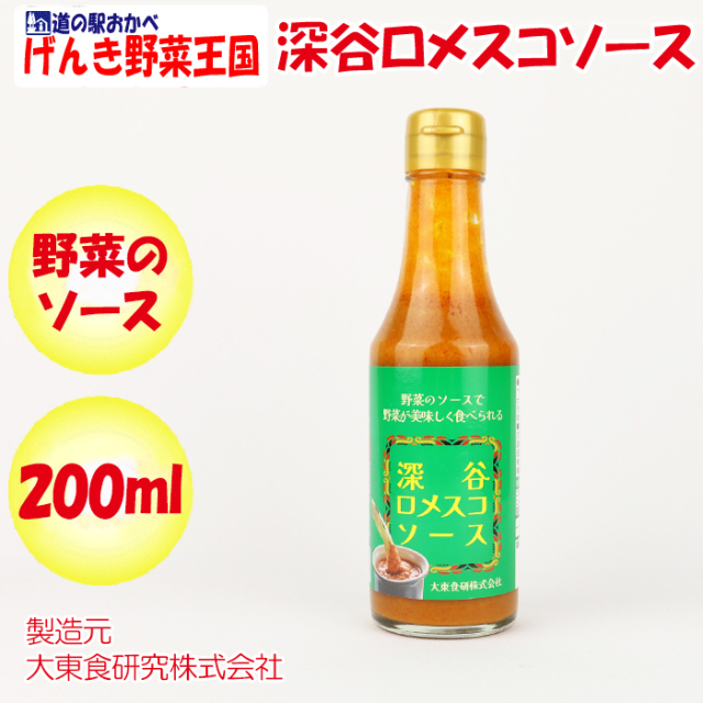 深谷ロメスコソース 200ml 大東食研