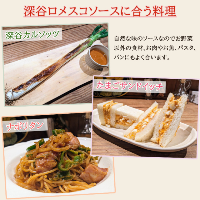 深谷ロメスコソース 200ml 大東食研