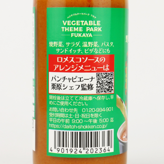 深谷ロメスコソース 200ml 大東食研