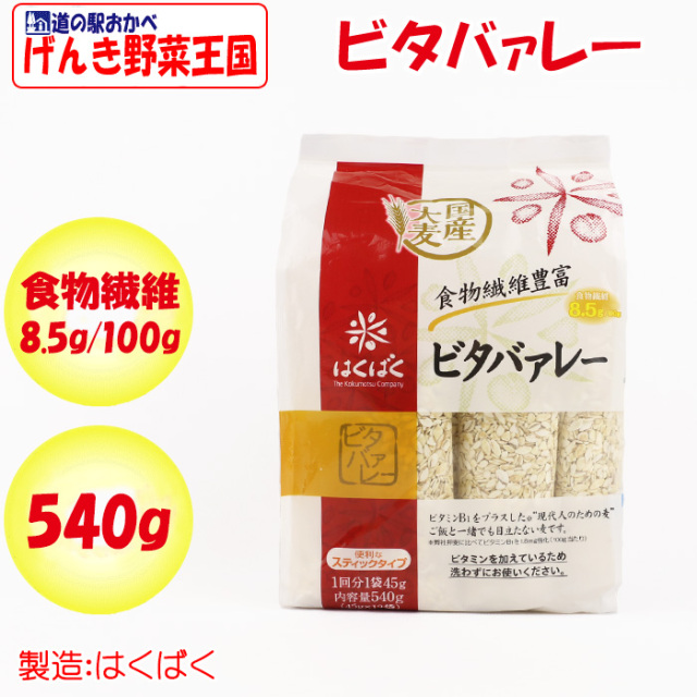 ビタバァレー 540g（45gx12袋）
