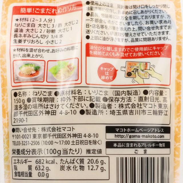 ねりごま白 150g マコト
