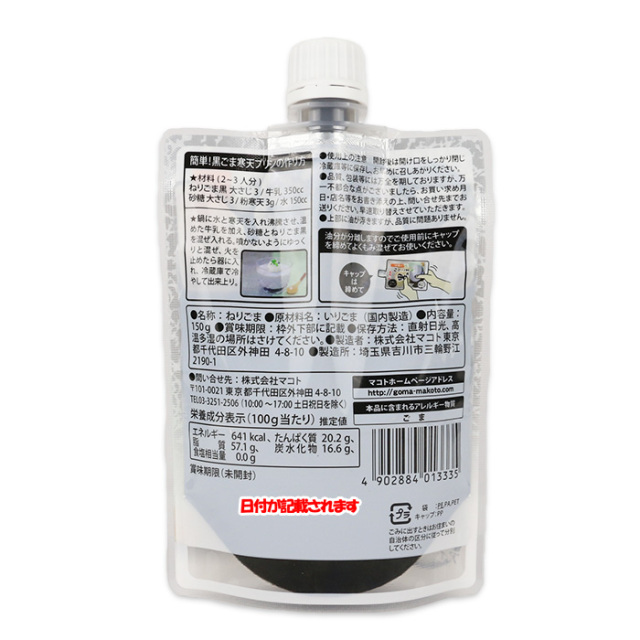 ねりごま黒  150g マコト