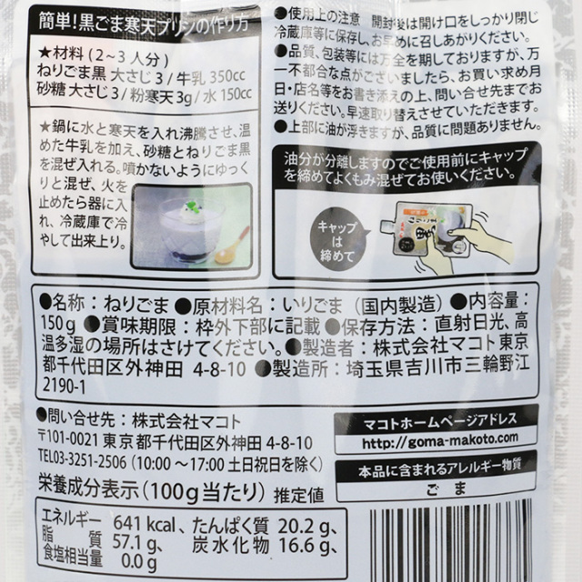 ねりごま黒  150g マコト