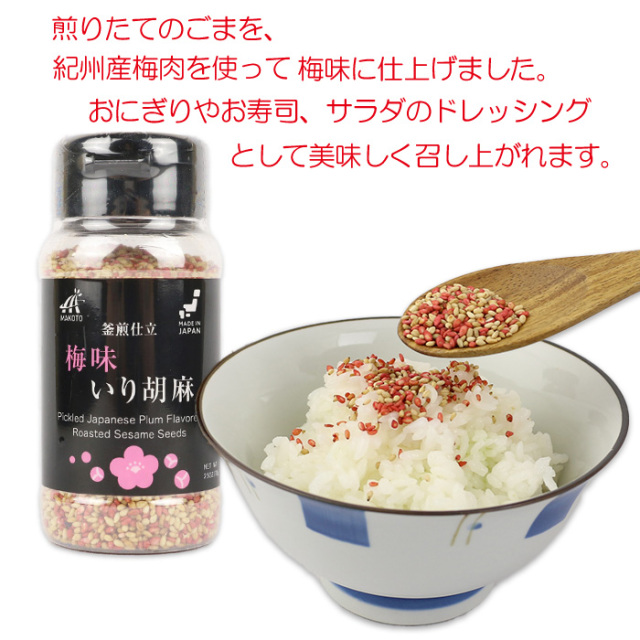 釜煎仕立梅味いり胡麻