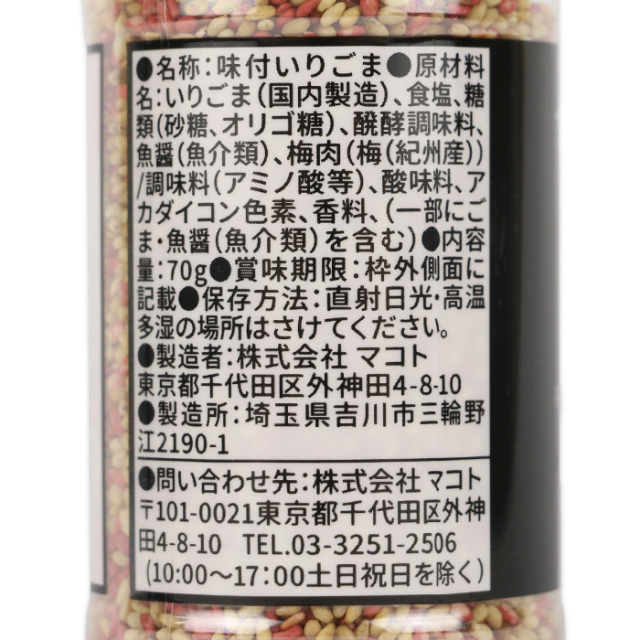 釜煎仕立梅味いり胡麻