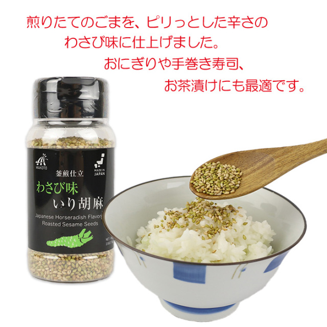 釜煎仕立わさび味いり胡麻