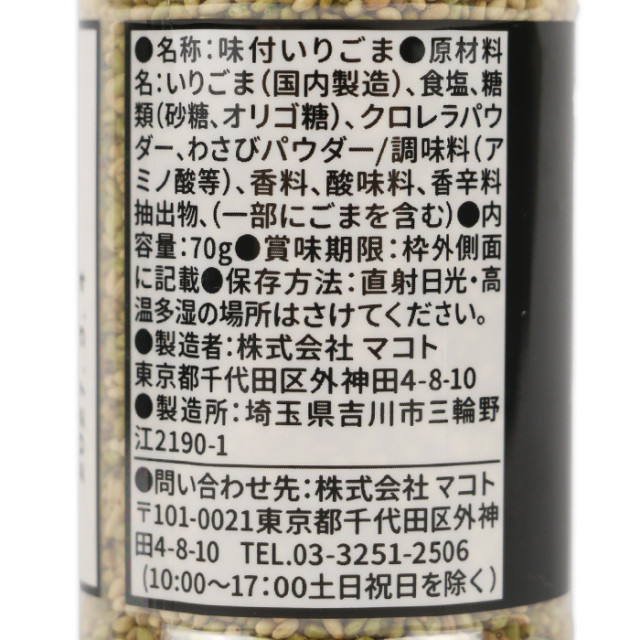 釜煎仕立わさび味いり胡麻