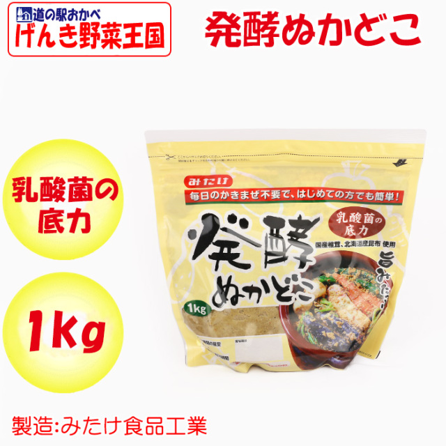 発酵ぬかどこ 1㎏ みたけ食品