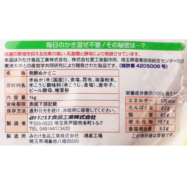 発酵ぬかどこ 1kg みたけ食品【埼玉県戸田市 送料別】【NS】