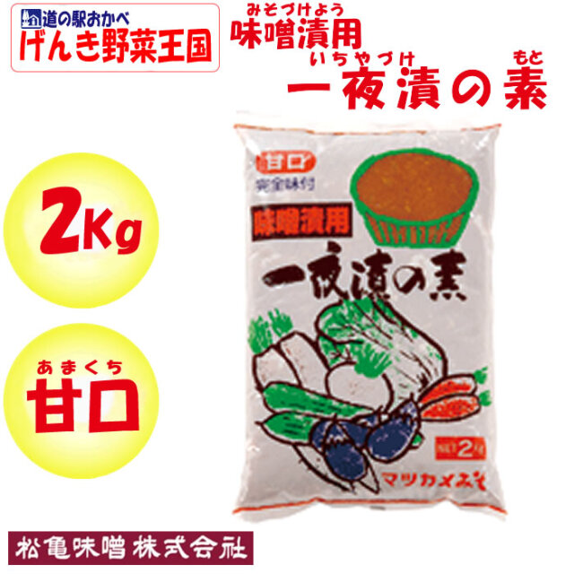 一夜漬の素味噌漬用 2Kg 松亀味噌（長野県岡谷市）【送料別】【NS】