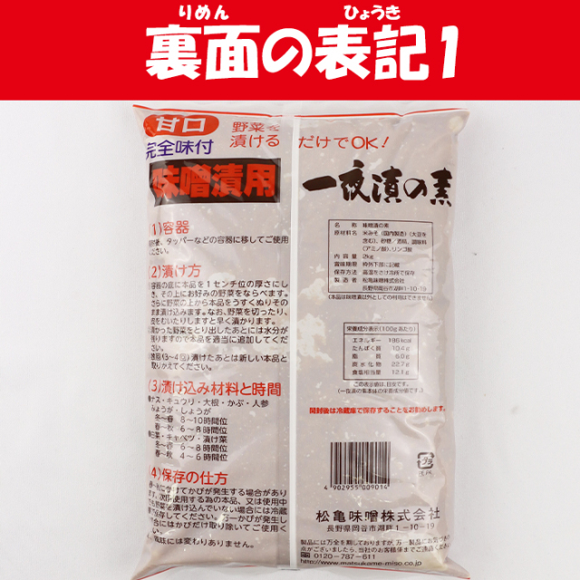 一夜漬けの素味噌漬用2kg