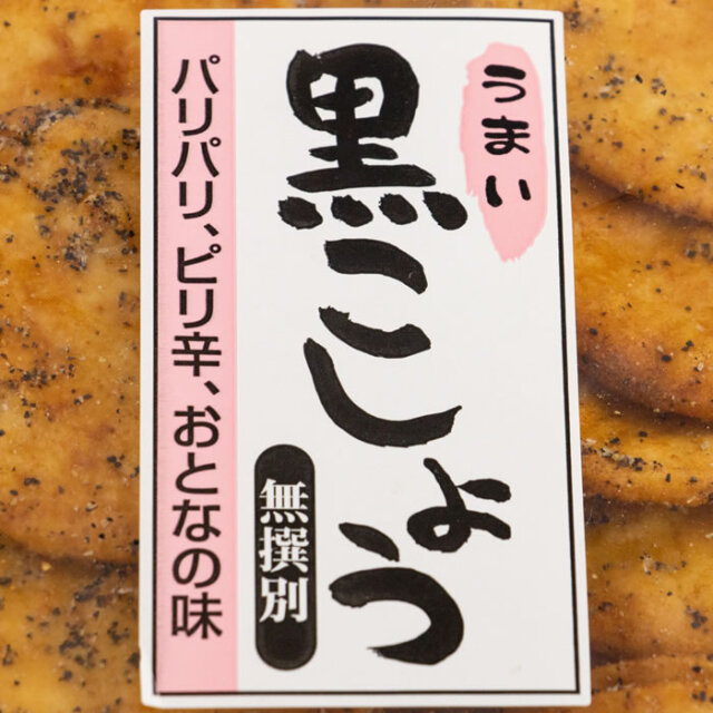 ふかや物産観光 黒コショウせんべい