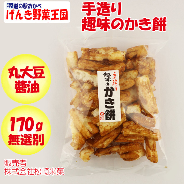 手造り趣味のかき餅 無選別 170g 松崎米菓【埼玉県深谷市 送料別】【BS】