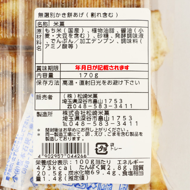 手造り趣味のかき餅 無選別 170g 松崎米菓