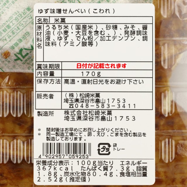ゆず味噌せんべい(こわれ) 170g 松崎米菓