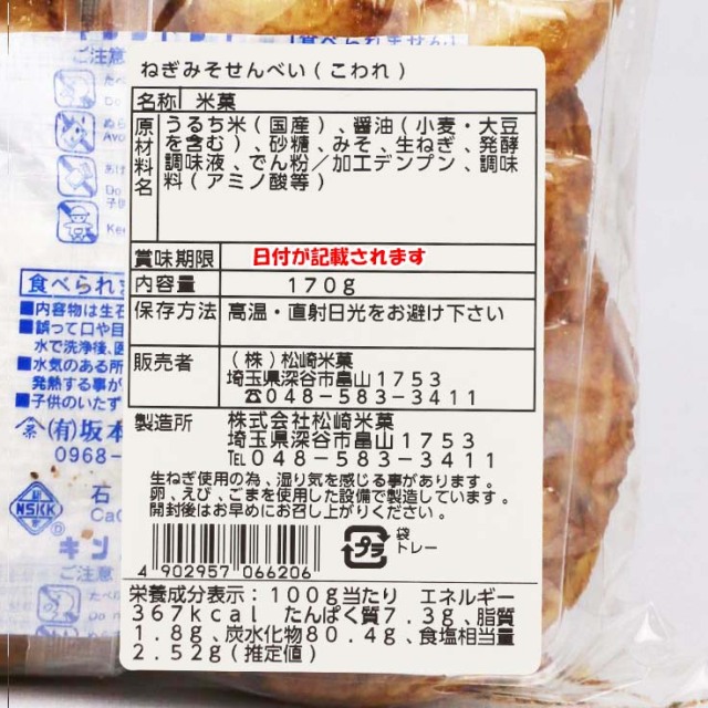 ねぎみそせんべい こわれ 170g 松崎米菓【埼玉県深谷市 送料別】【BS】
