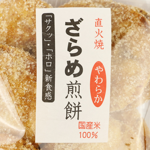 直火焼やわらかざらめ 10枚 国産米100% 松崎米菓