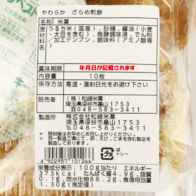 直火焼やわらかざらめ 10枚 国産米100% 松崎米菓