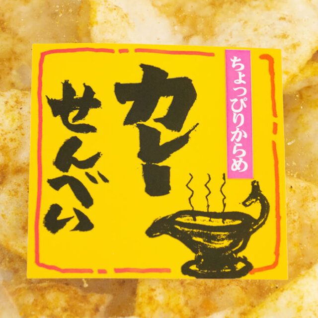松崎米菓 カレーせんべい