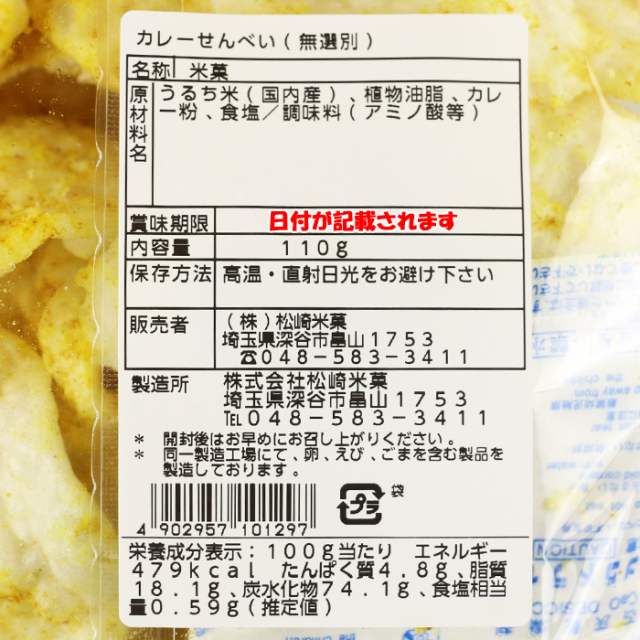 カレーせんべい 無選別 110g 松崎米菓