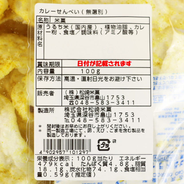 松崎米菓 カレーせんべい