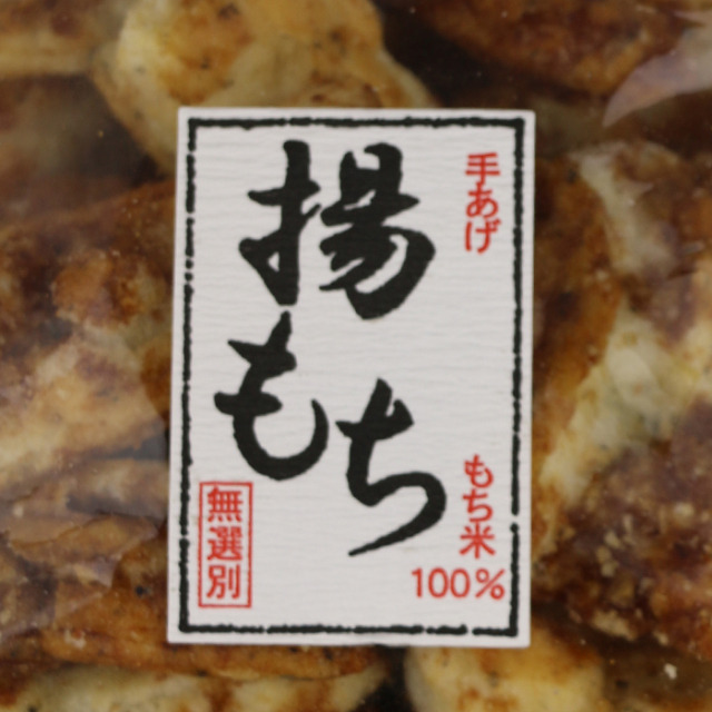 揚げもち 醤油味 無選別