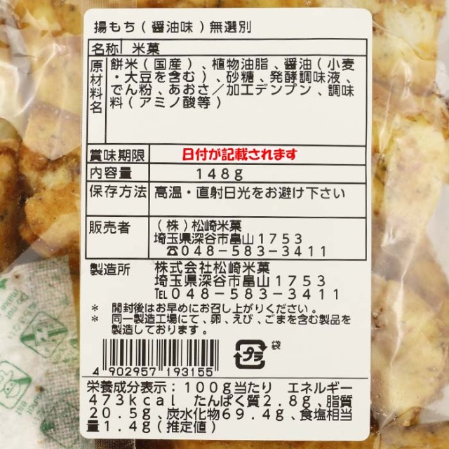 揚げもち 醤油味 無選別 148g 松崎米菓