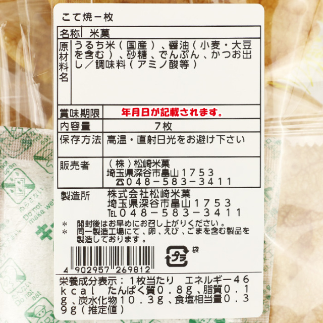 こて焼一枚 7枚入 松崎米菓