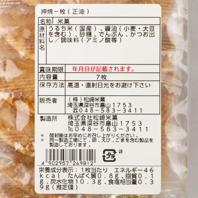 こて焼一枚 7枚入 松崎米菓