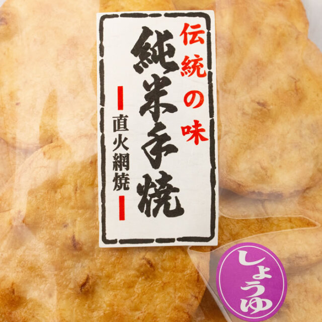 伝統の味 純米手焼 正油 13枚 直火網焼 松崎米菓【埼玉県深谷市 送料別