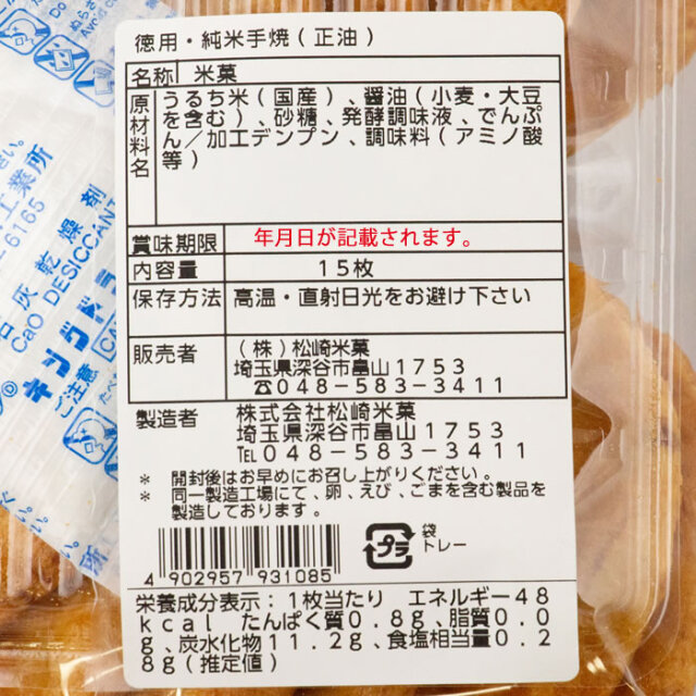 伝統の味 純米手焼 正油
