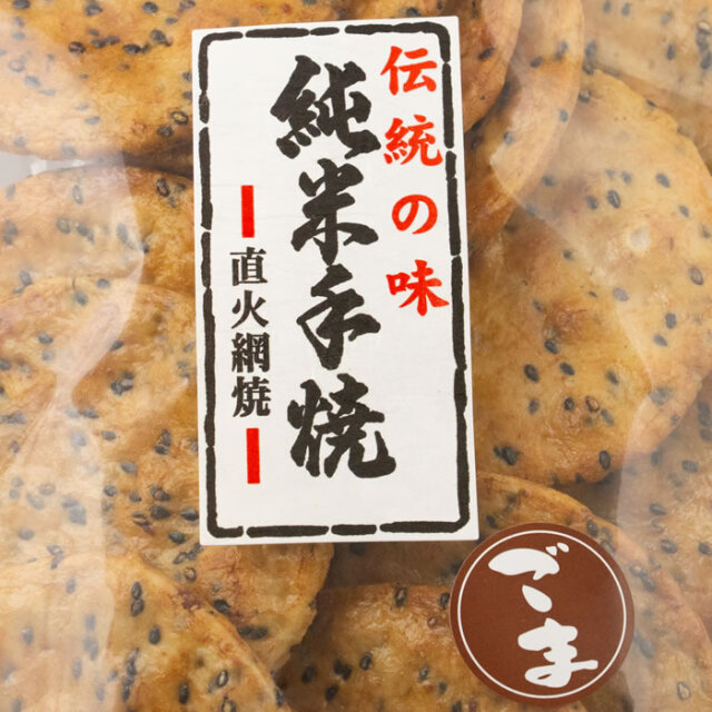 伝統の味 純米手焼 ごま