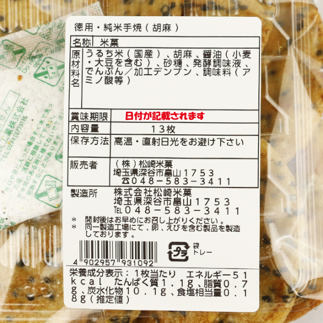 伝統の味 純米手焼 ごま 13枚 直火網焼 松崎米菓