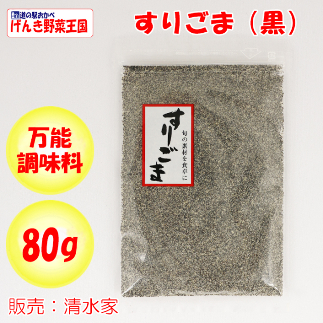 すりごま（黒） 80g 清水家（埼玉県秩父市）【調理素材 送料別】【NS】