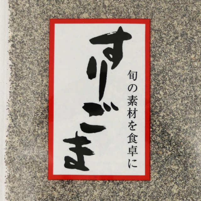 すりごま（黒） 80g 清水家
