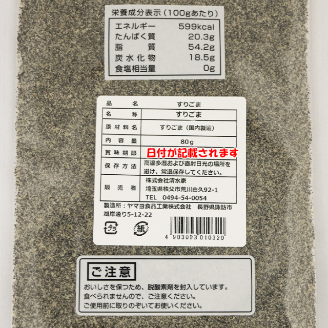 すりごま（黒） 80g 清水家