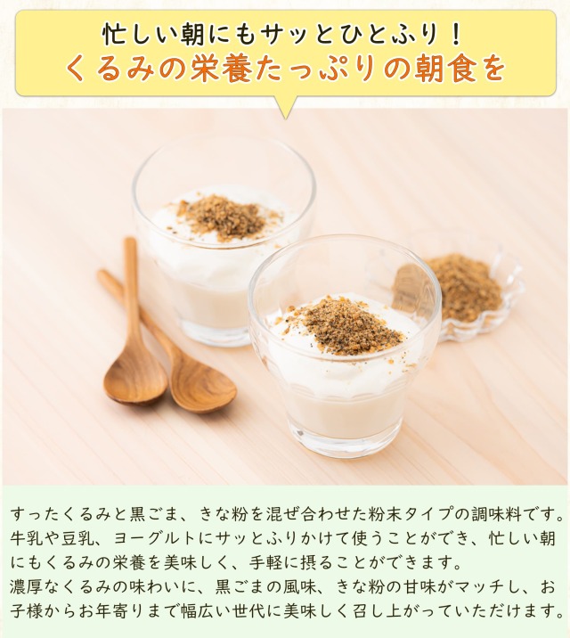 黒ごまきな粉+やますりくるみ 160g