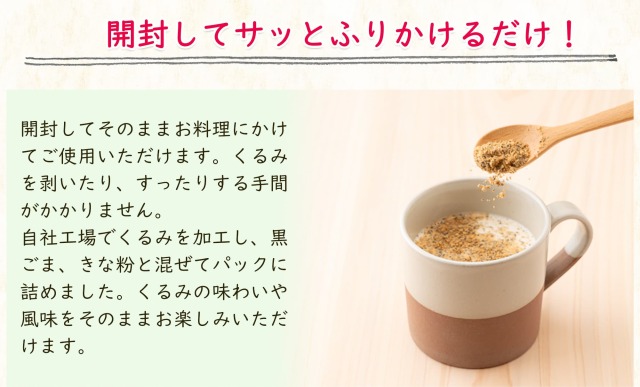 黒ごまきな粉+やますりくるみ 160g