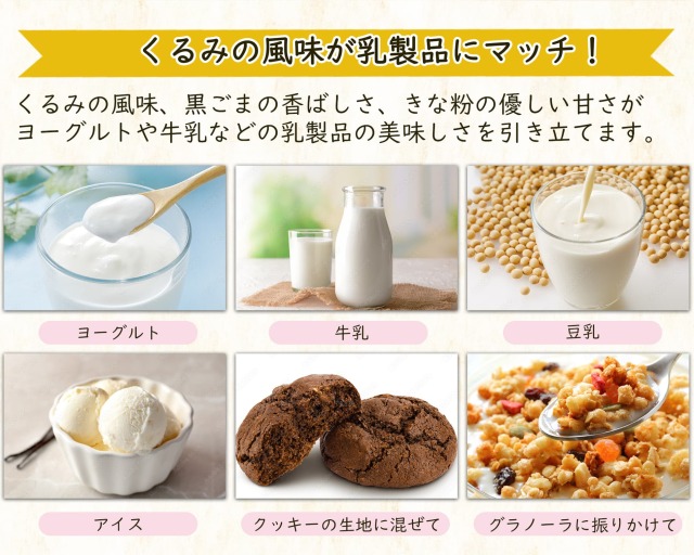 黒ごまきな粉+やますりくるみ 160g